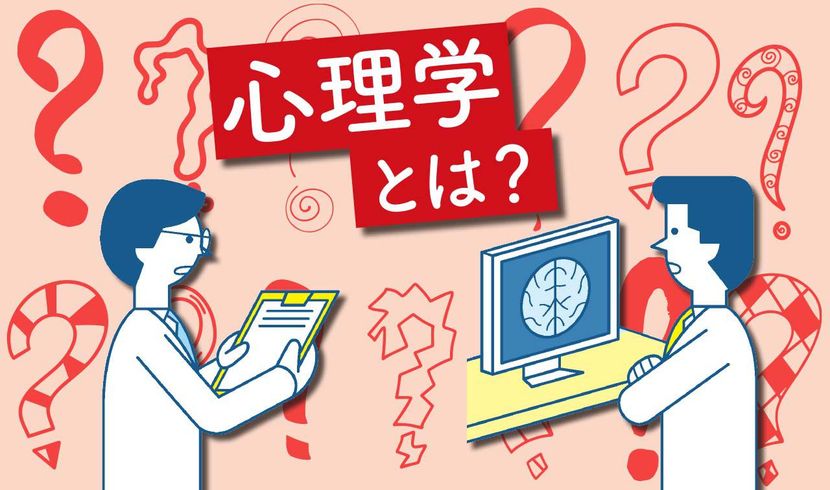 心理学とは?〉心理学と脳科学の違いは?|知識ゼロでも楽しく読める心理 