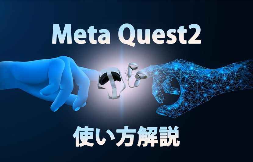 使い方】人気のVRヘッドセットMeta Quest2(Oculus Quest2)の魅力 ...