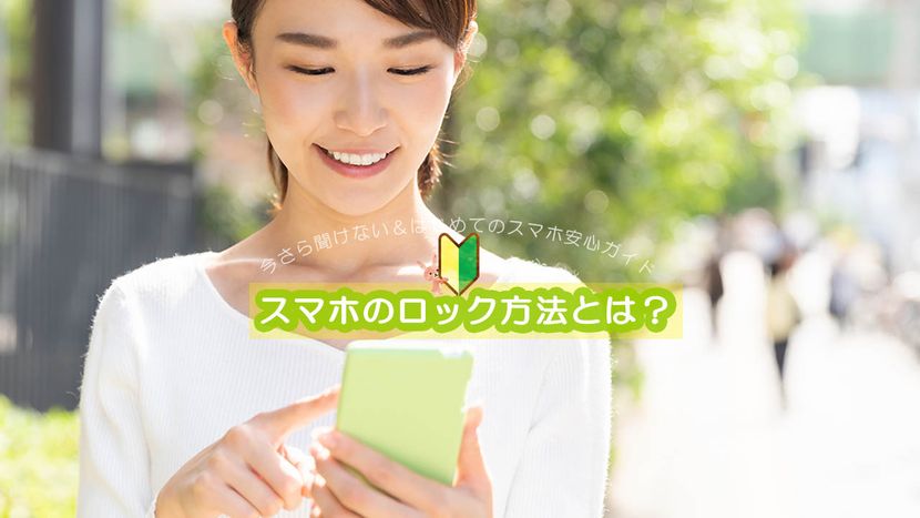 スマホのロック方法】パスワードの設定は必須!顔認証や指紋認証を登録