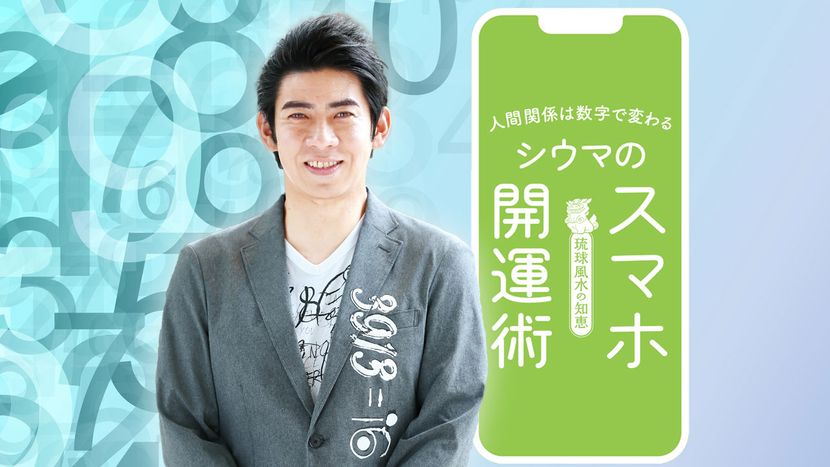 シウマさん】人間関係の悩みを数字で解決「スマホ開運術」とは