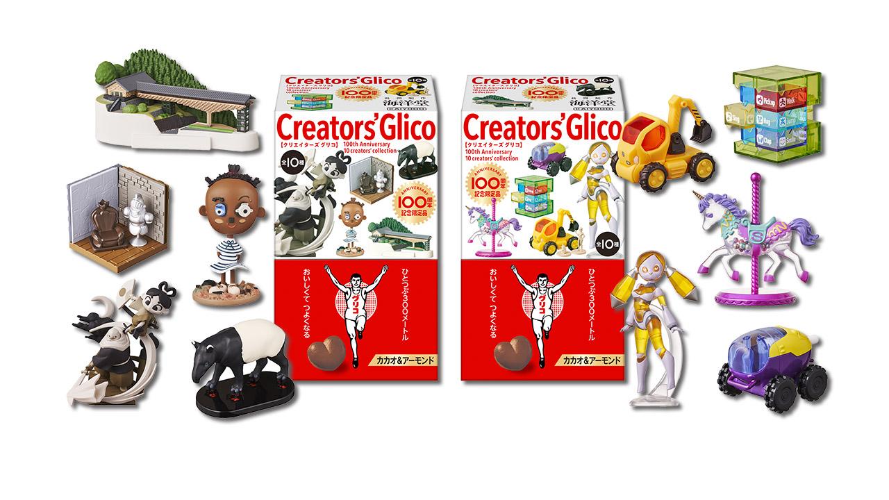 江崎グリコ】日本を代表するクリエイターデザインのおもちゃがセットに 