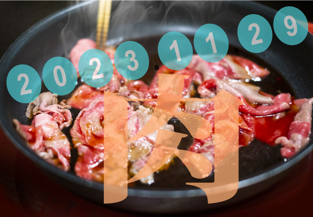 2023年最新】11月29日は【いい肉の日】！ お得なキャンペーン割引
