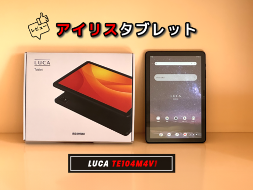 アイリスオーヤマのタブレット LUCA TE104M4V1