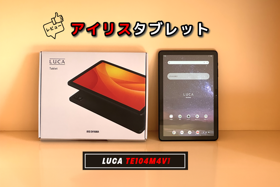 レビュー】アイリスオーヤマのタブレット新製品『LUCA（ルカ 