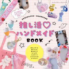 推し活♡ハンドメイドBOOK