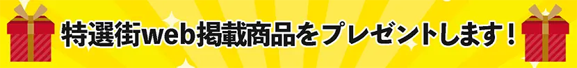 特選街web掲載商品をプレゼントします