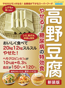 高野豆腐 やせる！ 糖尿病の特効食　新装版