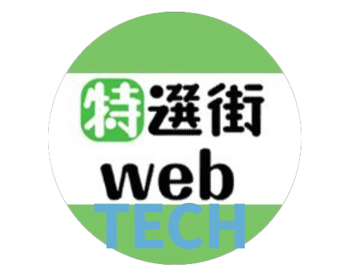 特選街web テック班