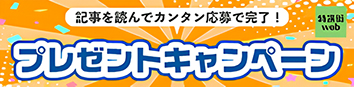 プレゼントキャンペーン