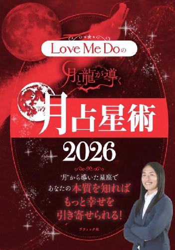 Love Me Doの月と龍が導く守護龍占術 202