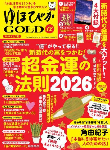 ゆほびかGOLDα 2026年上半期