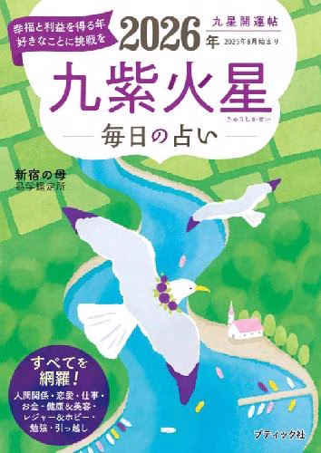 九星開運帖 2026年