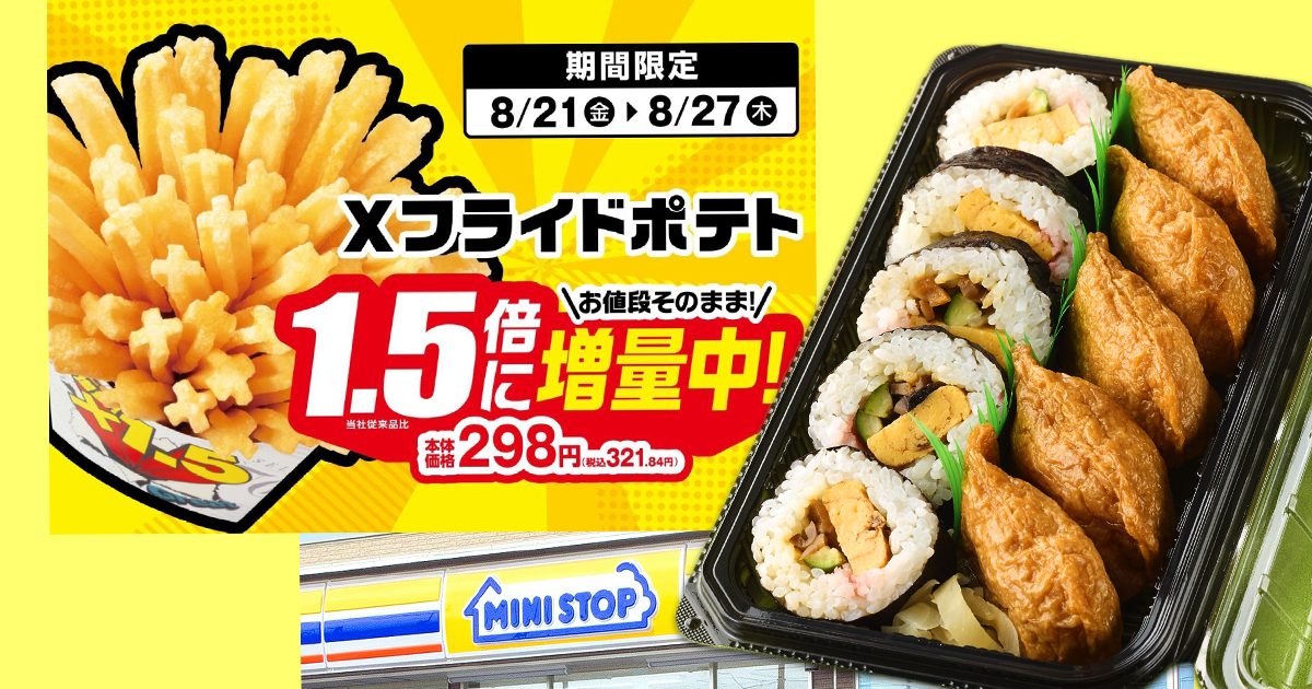 【ミニストップ】これはおトク！お値段そのまま増量フェア「Xフライドポテト」ほか