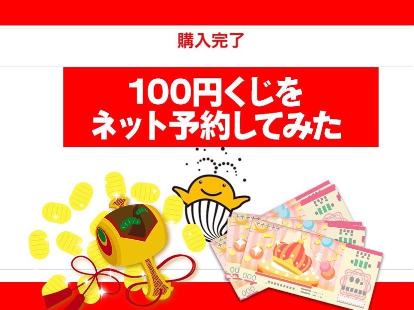 【宝くじ】「新涼の100円くじ」ネット予約購入方法を実践解説！