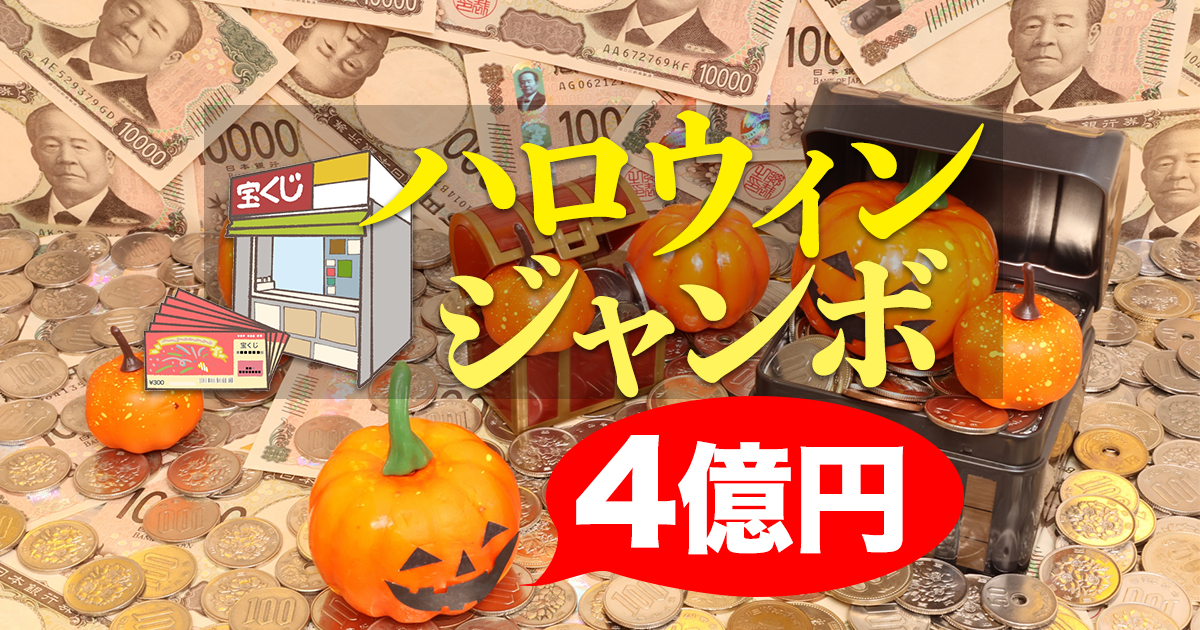【ハロウィンジャンボ宝くじ】発売開始！1等・前後賞合わせて最高4億円。当せん金や縁起の良い購入日は？