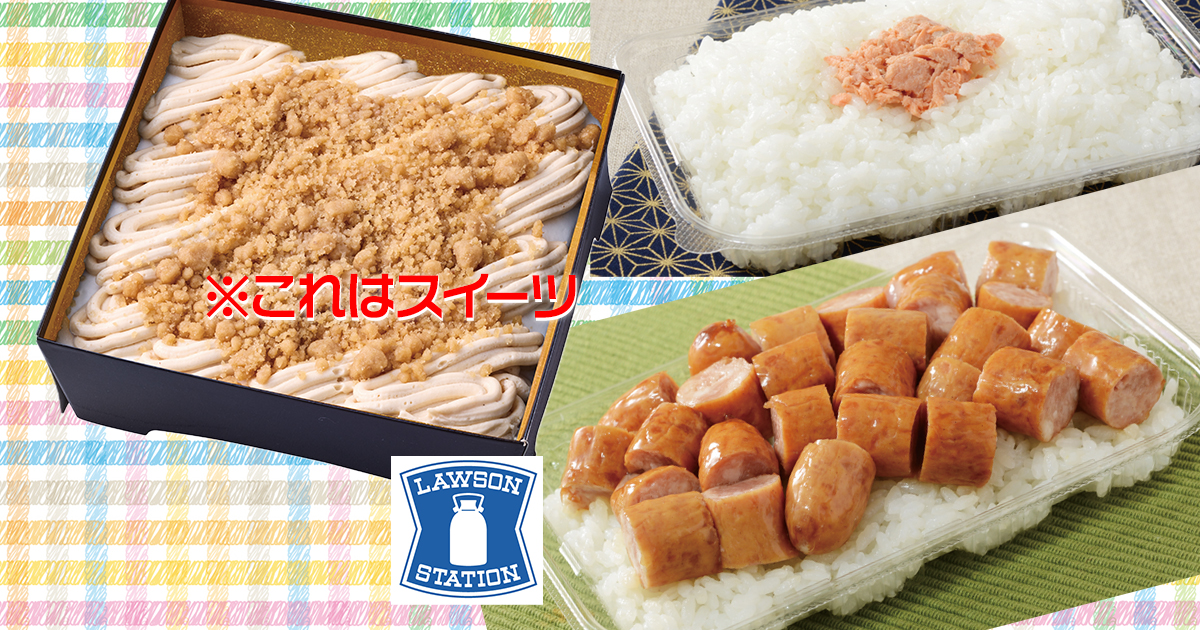 【ローソン】具材1種類の297円弁当が登場！お重モンブラン（和栗）にも注目！