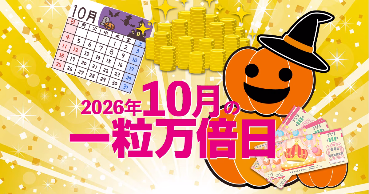 《一粒万倍日2026年10月版》天赦日と重なるのはいつ？宝くじや財布の新調・貯金におすすめの開運日は？