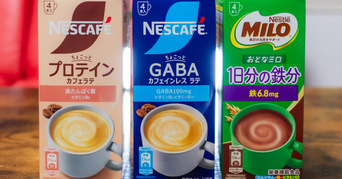 毎日の一杯を置き換えるだけ！大人のらくらく健康新習慣《ネスカフェ、ミロの栄養強化3製品発表》