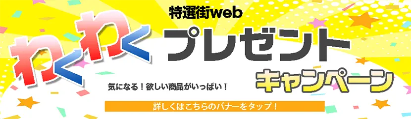 特選街web わくわくプレゼントキャンペーン