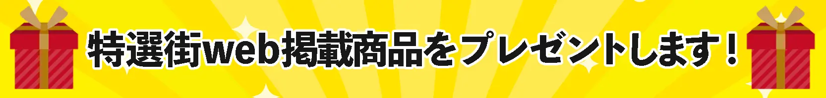 特選街web掲載商品をプレゼントします！